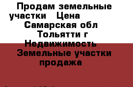 Продам земельные участки › Цена ­ 55 000 - Самарская обл., Тольятти г. Недвижимость » Земельные участки продажа   